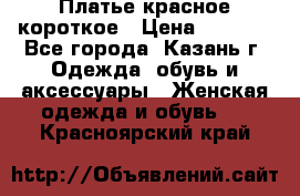 Платье красное короткое › Цена ­ 1 200 - Все города, Казань г. Одежда, обувь и аксессуары » Женская одежда и обувь   . Красноярский край